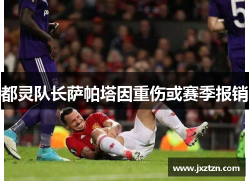 都灵队长萨帕塔因重伤或赛季报销 都灵队长萨帕塔因重伤或赛季报销