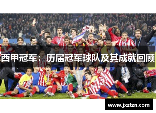 西甲冠军:历届冠军球队及其成就回顾 西甲冠军:历届冠军球队及其成就回顾