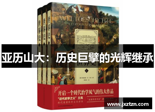 亚历山大:历史巨擘的光辉继承 亚历山大:历史巨擘的光辉继承