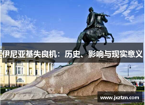 伊尼亚基失良机:历史、影响与现实意义 伊尼亚基失良机:历史、影响与现实意义