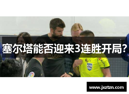 塞尔塔能否迎来3连胜开局? 塞尔塔能否迎来3连胜开局?