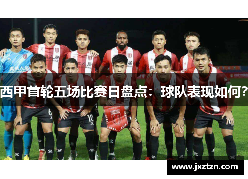 西甲首轮五场比赛日盘点:球队表现如何? 西甲首轮五场比赛日盘点:球队表现如何?