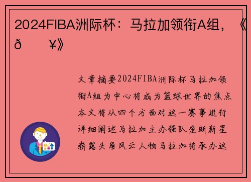 2024FIBA洲际杯：马拉加领衔A组，《🔥》