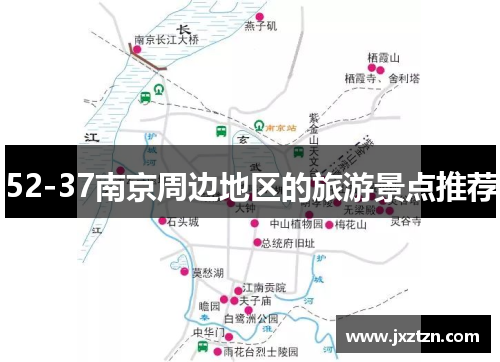 52-37南京周边地区的旅游景点推荐