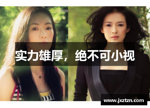 实力雄厚，绝不可小视