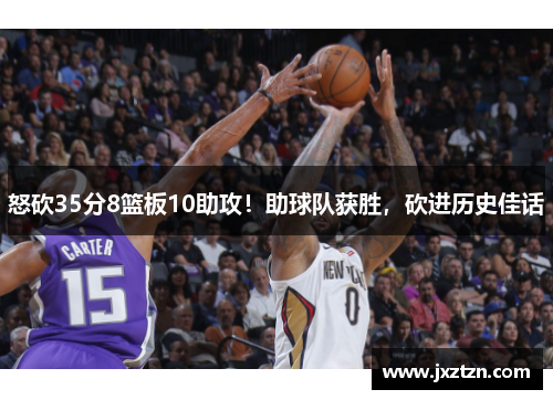 怒砍35分8篮板10助攻！助球队获胜，砍进历史佳话