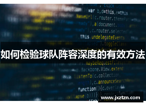 如何检验球队阵容深度的有效方法
