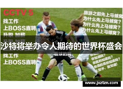 沙特将举办令人期待的世界杯盛会