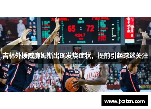 吉林外援威廉姆斯出现发烧症状，提前引起球迷关注
