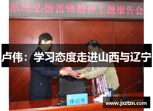 卢伟：学习态度走进山西与辽宁