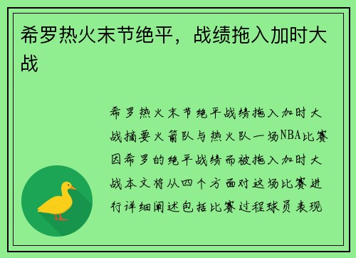希罗热火末节绝平，战绩拖入加时大战