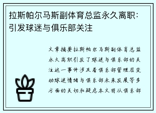 拉斯帕尔马斯副体育总监永久离职：引发球迷与俱乐部关注