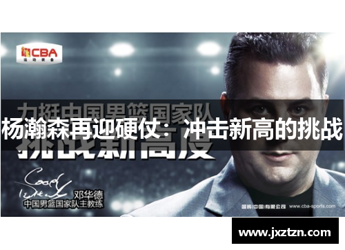 杨瀚森再迎硬仗：冲击新高的挑战