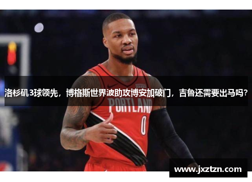 洛杉矶3球领先，博格斯世界波助攻博安加破门，吉鲁还需要出马吗？