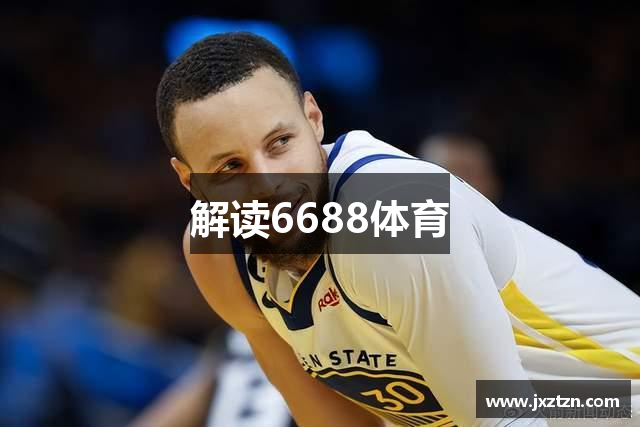 解读6688体育